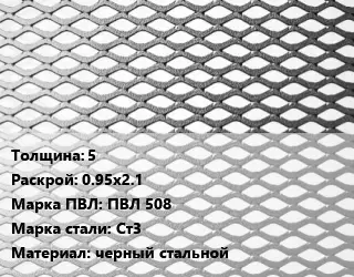 Лист просечно-вытяжной 5 0.95х2.1 Марка: ПВЛ 508 Сталь: Ст3 черный стальной
